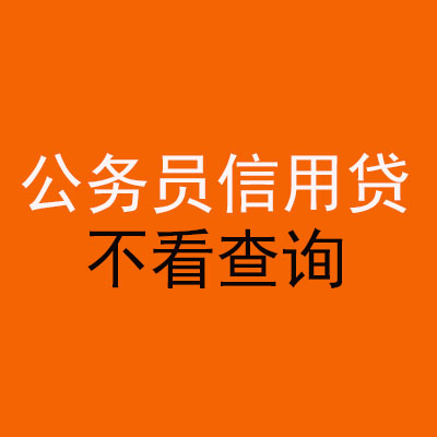 高平公务员信用贷款