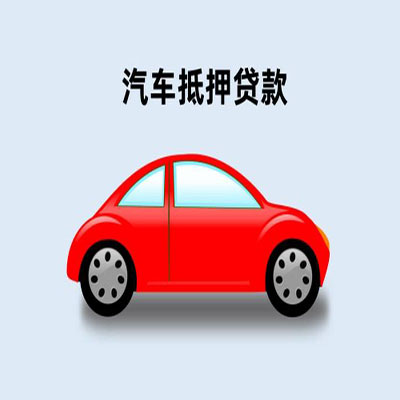 高平车辆抵押贷款