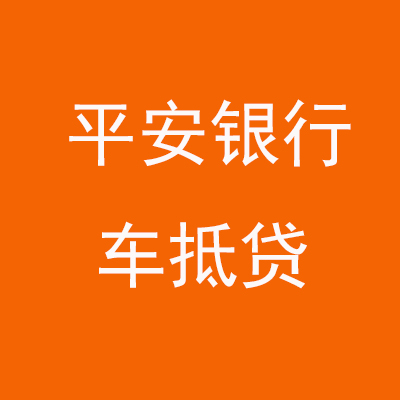 高平平安银行车抵贷