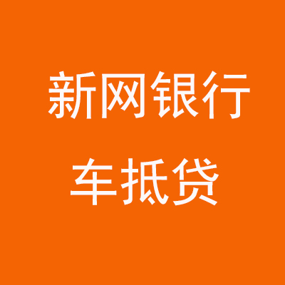 高平新网银行车抵贷