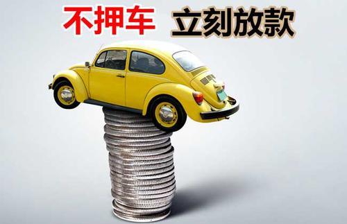 高平押证不押车贷款看征信吗？押证不押车贷款公司哪家更便宜？